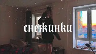 ГАДДЕМ - снежинки