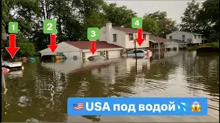 АМЕРИКУ ТОПИТ ДОМА И МАШИНЫ 🗣‼️