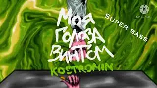 Super bass-моя голова винтом🌹🔥🌪🖤