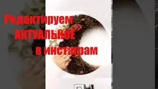 Обложка для АКТУАЛЬНОГО в ИНСТАГРАМ без заливки в story / НОВАЯ ФУНКЦИЯ