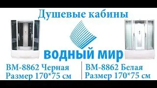 🌶️Душевая кабина Водный Мир ВМ-8862-170