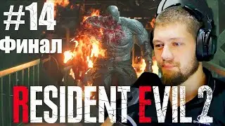 Биркин, Тиран,  Финал Resident Evil 2 Remake #14