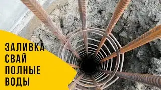 Как бурить 5 метров. Заливка бетоном  свай полные воды!