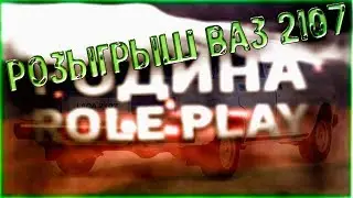 Rodina RP // Центральный округ // Розыгрыш ваз 2107