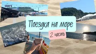 Поездка на море🌊💗Приехали в Ольгинку🤗Море💕2 часть