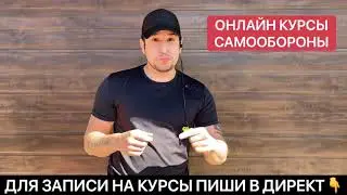 ОНЛАЙН КУРСЫ САМООБОРОНЫ С АЛЬБЕРТО КОРТЕСОМ