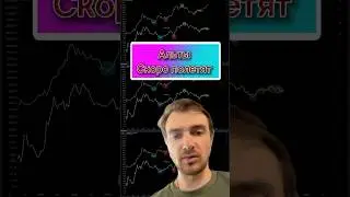 Альты скоро полетят 🚀