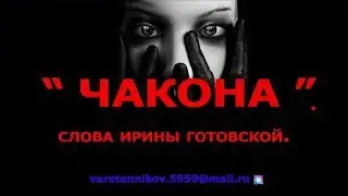 Стихи Ирины Готовской. Песня в исполнении барда Копеца И.  Л.