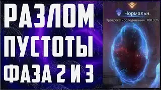 Разлом Пустоты | Фаза 2 и 3 | Полное Прохождение | Новый Патч | Watcher of Realms