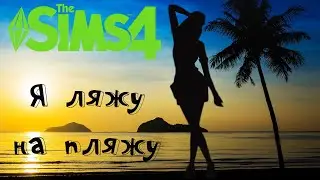 Создание персонажа. Я ляжу на пляжу......