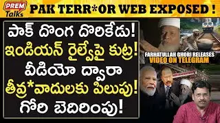 భారత్ రైల్వేస్ ను టార్గెట్ చేసిన పాక్ l Pak targets Indian Railways! #premtalks