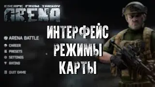 Интерфейс, снаряжение, карты и режимы Escape from Tarkov: ARENA