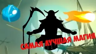 Shadow Fight 2-Самая Лучшая Магия!