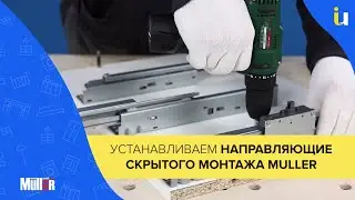 Як встановити напрямні прихованого монтажу Muller? | Інструкція