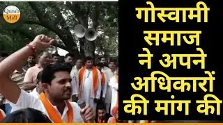 गोस्वामी समाज ने अपने अधिकारों की मांग की - जंतर मंतर पर किया प्रदर्शन || Qutub Mail ||