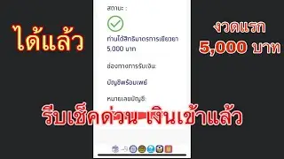 วิธีเช็คผลลงทะเบียน คนมีสิทธิ์รับเงินเยียวยา 5000 บาท เข้าหรือยัง ไม่ต้องไปถึงธนาคาร