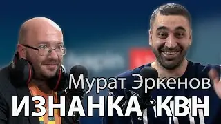 Изнанка КВН. Долгополов. Standup. Мурат Эркенов в Nelyapin LIVE