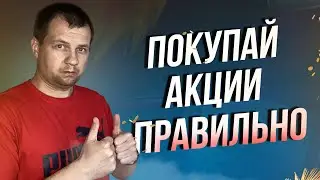 Не хочешь потерять капитал? Тогда покупай акции правильно