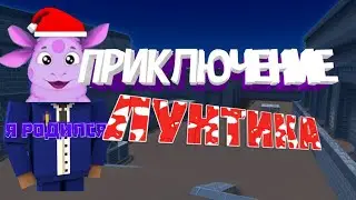 Смешные моменты|| ЛУНТЫК