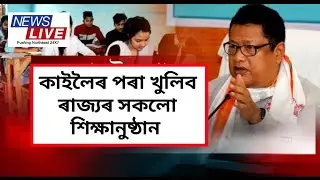 সকলো স্কুল-কলেজ খোল খাব অহা ২৪ ঘন্টাত
