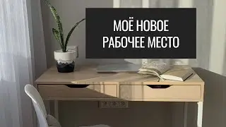 Переделка Рабочего Места. Письменный стол Алекс ИКЕА.