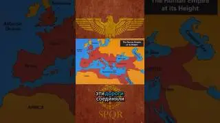 Почему все дороги ведут в Рим? #римскаяимперия #история
