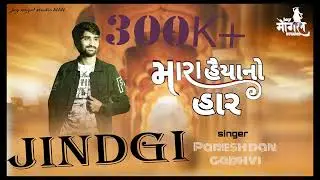 mp3 song ||  zindgi \\ Pareshdan Gadhvi  \\  Mara haiya no har  \\ પરેશદાન ગઢવી