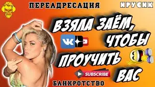 Взяла заём, чтоб проучить вас | #мошенники #антиколлекторы #пранк  #прикол #ржач  #топ