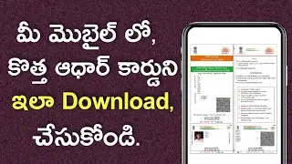 How to Download Aadhar Card in Mobile Telugu 2023| Download Aadhaar card in Online Telugu, Update