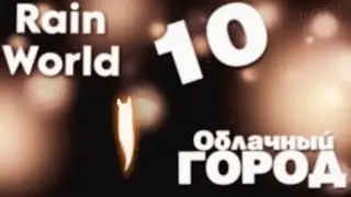 Облачный город \#10\  Проходим  Rain World