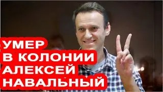 В колонии умер Алексей Навальный. Видео. 