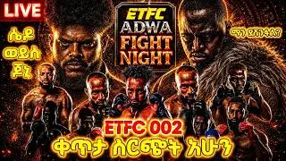 ETFC 002 Adwa Fight Night Live Stream ቀጥታ ስርጭት