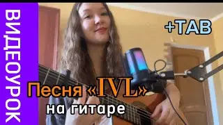 Разбор песни «IVL» Macan&Scirena на ГИТАРЕ (+TAB)