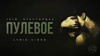 JEIN, StaFFорд63 - Пулевое