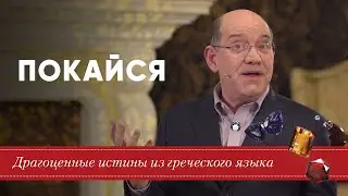 Драгоценные истины. 30 Августа. Покайся