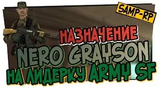 Как ставили Nero_Grayson на лидерку Army SF (SFA) / Назначение лидера Samp-Rp.ru