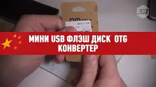 Мини USB флэш диск  OTG конвертер