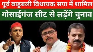 पूर्व बाहुबली विधायक सपा में शामिल | गोसाईगंज विधानसभा से लड़ेंगे चुनाव