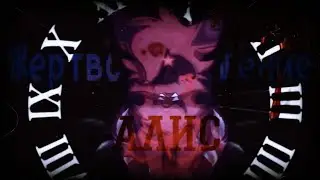 Жертвоприношение Алисы || Complete Warrior Cats MEP (flash warning!)