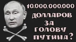 За голову пУтина Объявлена награда 10 миллиардов долларов ?