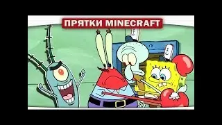 Прятки в Красте Крабе!
