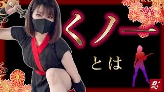 【Kunoichi】 Was there really a female ninja? ? 【secret】