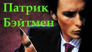 Патрик Бейтмен - Американский психопат
