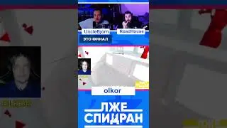 Он Прошёл Игру #лжеспидран #olkor #unclebjorn #roadhouse