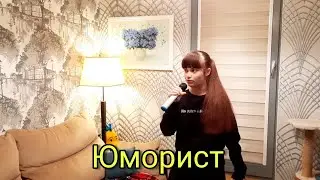 FACE - Юморист (cover)