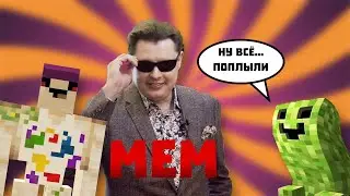 Самые лучшие мемы - Приколы Майнкрафт