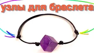 Bracelet Making: How to tie a bracelet - Sliding knot bracelet