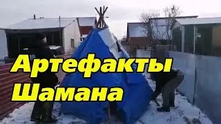 Вот они... Артефакты Шамана Александра Габышева.