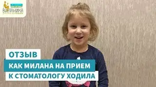 Приём детского стоматолога в клинике Витаника. Отзыв