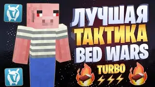 ЛУЧШАЯ ТАКТИКА ДЛЯ BED WARS TURBO VIMEWORLD FULLGAME